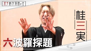 【若手創作落語の会】桂三実「六波羅探題」