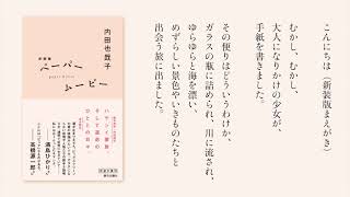 新装版『ペーパームービー』著者の 内田也哉子さんによる朗読