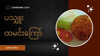 ပသျှူးထမင်းကြော် ကြော်နည်း/( How to cook spicy fried rice? )COOKING GUY