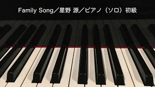 Family Song／星野 源／ピアノソロ／初〜中級編