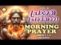 പ്രഭാത പ്രാര്‍ത്ഥന June 20 # Athiravile Prarthana 20th of June 2024 Morning Prayer & Songs