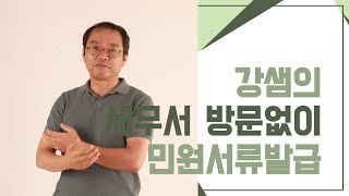 세무서 방문없이 민원서류 발급방법 5가지 알아보기 [강샘의절세톡톡!!]