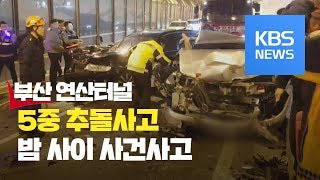 부산 연산터널 5중 추돌사고로 1명 사망 / KBS뉴스(News)