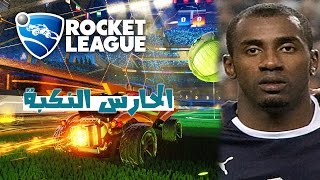 Rocket League | الحارس النكبة