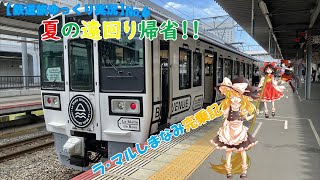 【鉄道旅ゆっくり実況】No.６　夏の遠回り帰省！！ラ･マルしまなみ完乗記