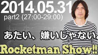 Rocketman Show!!  2014.05.31 放送分（2/2） 出演：ロケットマン（ふかわりょう）、平松政俊