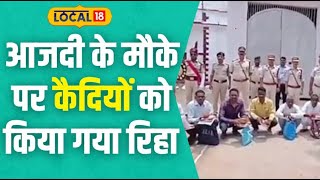 MP News: 77 वें स्वतंत्रता दिवस पर 13 कैदियों को मिली आजादी, आंखे हुई नम! || #Local18