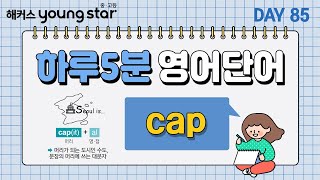 수능영단어 쉽게 외우는 법 ✨ 하루 5분 ⏰ 보카 출석 CHECK!✔ 85. capㅣ해커스 보카 어원편