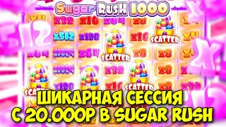 СНОВА РАЗНЕС SUGAR RUSH ? / СЛОВИЛ РЕТРИГЕР И ЗАНОС НА 2400Х /  ВЫБИЛ РЕДЧАЙШИЕ ПЯТЬ СКАТТЕРОВ!