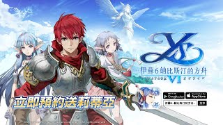 【就玩這支GAME】《伊蘇》系列回顧!要玩手遊就是要玩六代!!_電玩宅速配20210924