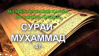 47 - SURA MUHAMMAD Перевод на таджикском - Тарҷумаи тоҷикӣ - СУРАИ МУХАММАД БО ЗАБОНИ ТОЧИКИ