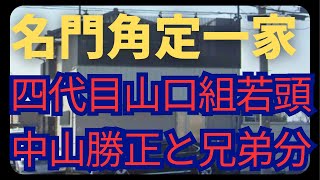 山口組から除籍された原因とは？