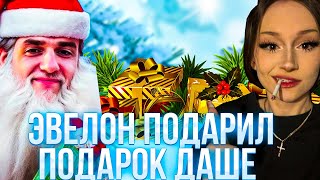 ЭВЕЛОН СДЕЛАЛ ПОДАРОК ДАШЕ | DASHA228PLAY