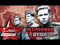 Штрафная душа. Великая Отечественная. Недосказанное. 8 выпуск