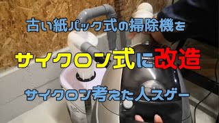 【ＤＩＹ】古い紙パック式掃除機をサイクロン式に改造。サイクロンってスゲー