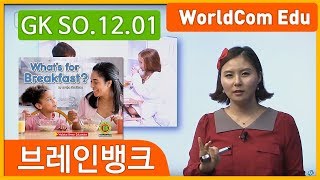 엄마와 함께 하는 영어공부 [ 브레인뱅크 GK Social studies ] 12 What’s for Breakfast?  L-01. 니콜샘 강의