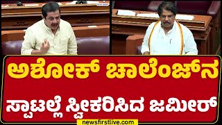 R Ashok : ಸುಮ್ನೆ ಬಾಯಿಗೆ ಬಂದಂಗೆ ಮಾತಾಡ್ಬೇಡಿ.. | Zameer Ahmed Khan | Winter Session 2024 | @newsfirst