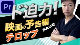 【プレミアプロ】テロップが飛び込んでくる！テロップアニメーション！（予告編 / トレーラー / Premiere Pro）