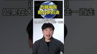 0118，中东咋那么多石油？我们为什么要发展新能源？安森垚，#地理 #新能源 #0焦虑智，点击更多精彩视频全集。