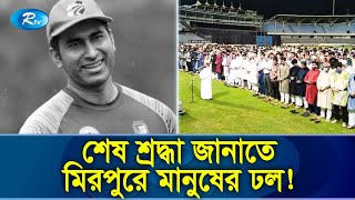 মোশাররফ হোসেন রুবেলের বিদায়টা হোম অব ক্রিকেটেই হলো | Mosharraf Hossain | Rubel | Rtv Exclusive News