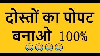 Dost को 100% Popat बनाने की Trick 🤣😂 #manojsaru 🤯 #shorts #tech #india #nepal #pakistan #learn #fun