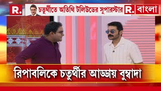 চতুর্থীতে খোলামেলা আড্ডায় রিপাবলিক বাংলায় Prosenjit Chatterjee