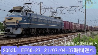 【37時間遅れ】EF66 27　210704 積載満載2063レ