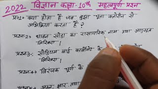 विज्ञान कक्षा 10 इन प्रश्नों को जरूर तैयार करे,/Vigyan class 10,/Science class 10 Important question