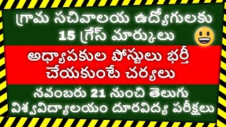 గ్రామ సచివాలయ ఉద్యోగులకు 15 గ్రేస్ మార్కులు | Ap sachivalayam | Latest job notifications in telugu