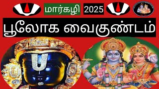 💥பூலோக வைகுண்டம் சிறப்புகள்-2025💥(மார்கழி)@Deiveegapalangal-ky3io