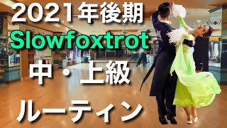 【ルーティン】Slowfoxtrot 中・上級（Aクラス）2021年後期【社交ダンス】【田中孝康・加藤美智子】