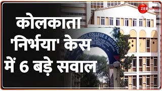 Kolkata Lady Doctor Murder Case Update: कोलकाता 'निर्भया' केस में 6 बड़े सवाल| RG Kar Medical College