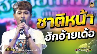 ชาติหน้าฮักอ้ายเด้อ COVER VERSION บู๊ท จักรพันธ์ ลำเพลิน : คอนเสิร์ตฮีตฮอยฮักหมอลำครั้งที่.1