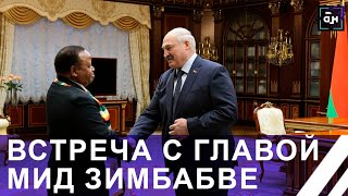 Лукашенко подтвердил готовность к тесному сотрудничеству с Зимбабве. Панорама