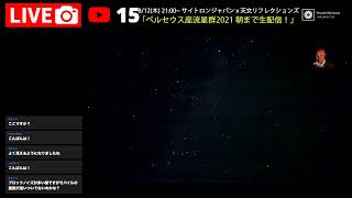 ＜ライブ配信＞ペルセウス座流星群、１週間前！流星は見れるかな〜②