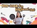 Tips to maintain non-stick pots and pans!