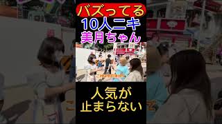 【バズってる2人】『10ニキ』『美月ちゃん』人気が止まらない‼️               #10人ニキ #美月#朝倉未来 #デート