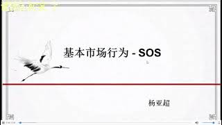 威科夫方法之基本市场行为：SOS