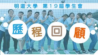 明道大學第19屆學生會：歷程回顧