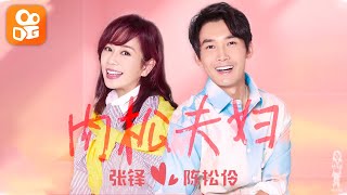 陳松伶 張鐸【肉松夫婦】《肉松夫婦，入住快手，甜蜜營業》第1個快手 (210316)