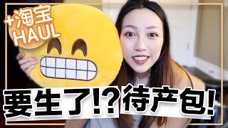 [ENG SUB]我的待产包&近期淘宝上买的衣服？l What's in My Hospital Bag?