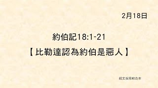 20220218《聖經主線大追蹤》約伯記 18:1-21