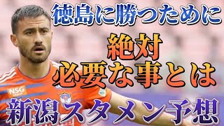 【J2リーグ第30節vs徳島戦】アルビレックス新潟が徳島に勝つために絶対しないといけない事❕❕スタメン予想❕❕❕