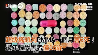 超級搖頭丸PMMA一個月害6死！最年輕受害者僅16歲｜基隆｜2級毒品