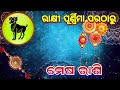 ମେଷ ରାଶି ରାକ୍ଷୀ ପୂର୍ଣ୍ଣିମା ଠାରୁ ଭାଗ୍ୟ ଚମକିବ ବ mesha rashifala 2024 aries ♉horoscope rakshabandhan