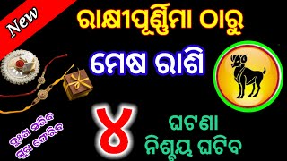 ମେଷ ରାଶି ରାକ୍ଷୀ ପୂର୍ଣ୍ଣିମା ଠାରୁ ଭାଗ୍ୟ ଚମକିବ|ବ/Mesha Rashifala 2024/Aries ♉horoscope#Rakshabandhan