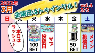 トゥインクルドロップラッシュ無言50BET 2023年vol.4【メダルゲーム】