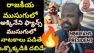 Nandamuri vs Akkineni || రాజకీయ ఫ్యాన్స్ ముసుగులో ఎవరైనా వస్తే వాడికి ? దబిడి దిబిడే