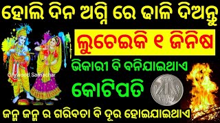 ହୋଲି ଦିନ ଅଗ୍ନି ରେ ଲୁଚେଇକି ଢାଳି ଦିଅନ୍ତୁ ଏହି ୧ ଜିନିଷ,  ଭିକାରୀ ବି ହେବେ କୋଟିପତି // Holi 2023