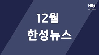 12월의 소식을 전달해드립니다📢 ㅣ 한성뉴스 [한성대학교방송국 HBS]